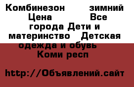 Комбинезон Kerry зимний › Цена ­ 2 000 - Все города Дети и материнство » Детская одежда и обувь   . Коми респ.